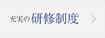 充実の研修制度